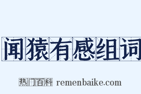 闻猿有感组词是什么意思的图片